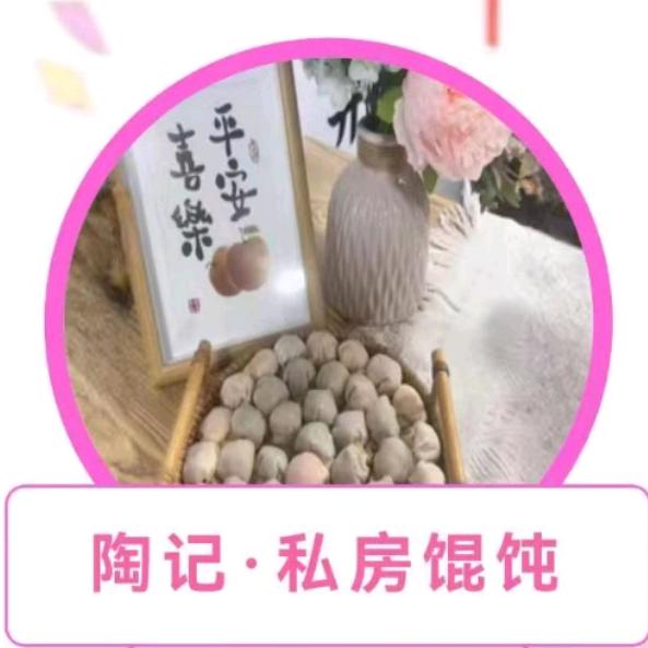 陶记私房馄饨