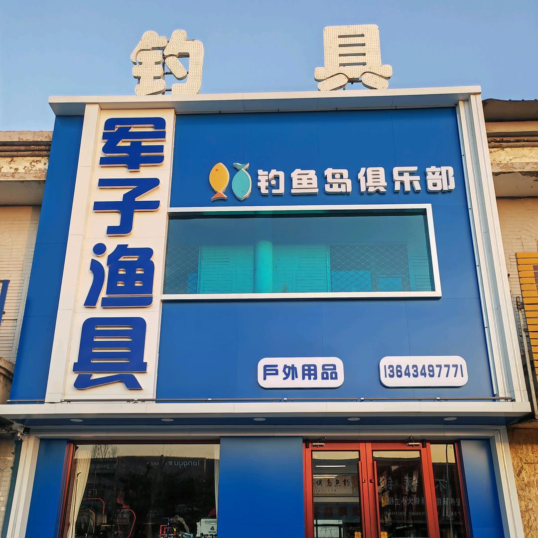 怀仁市钓鱼岛渔具