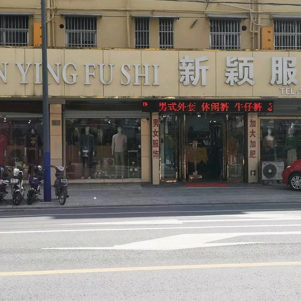 如皋市新颖服饰