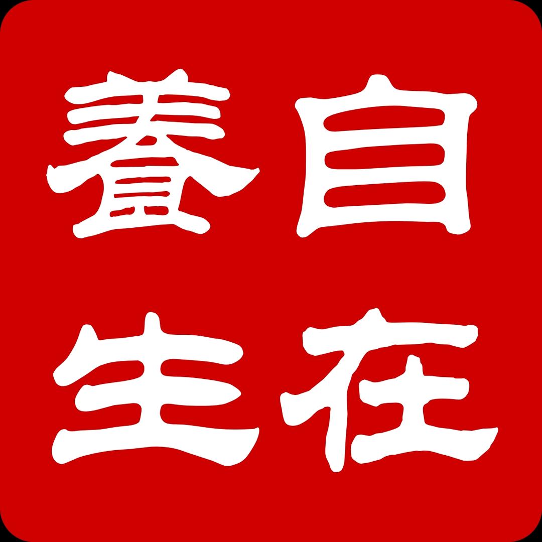 自在养生🇨🇳