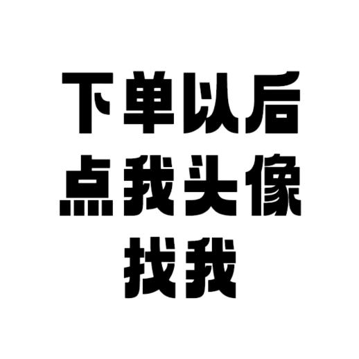 下单以后找我