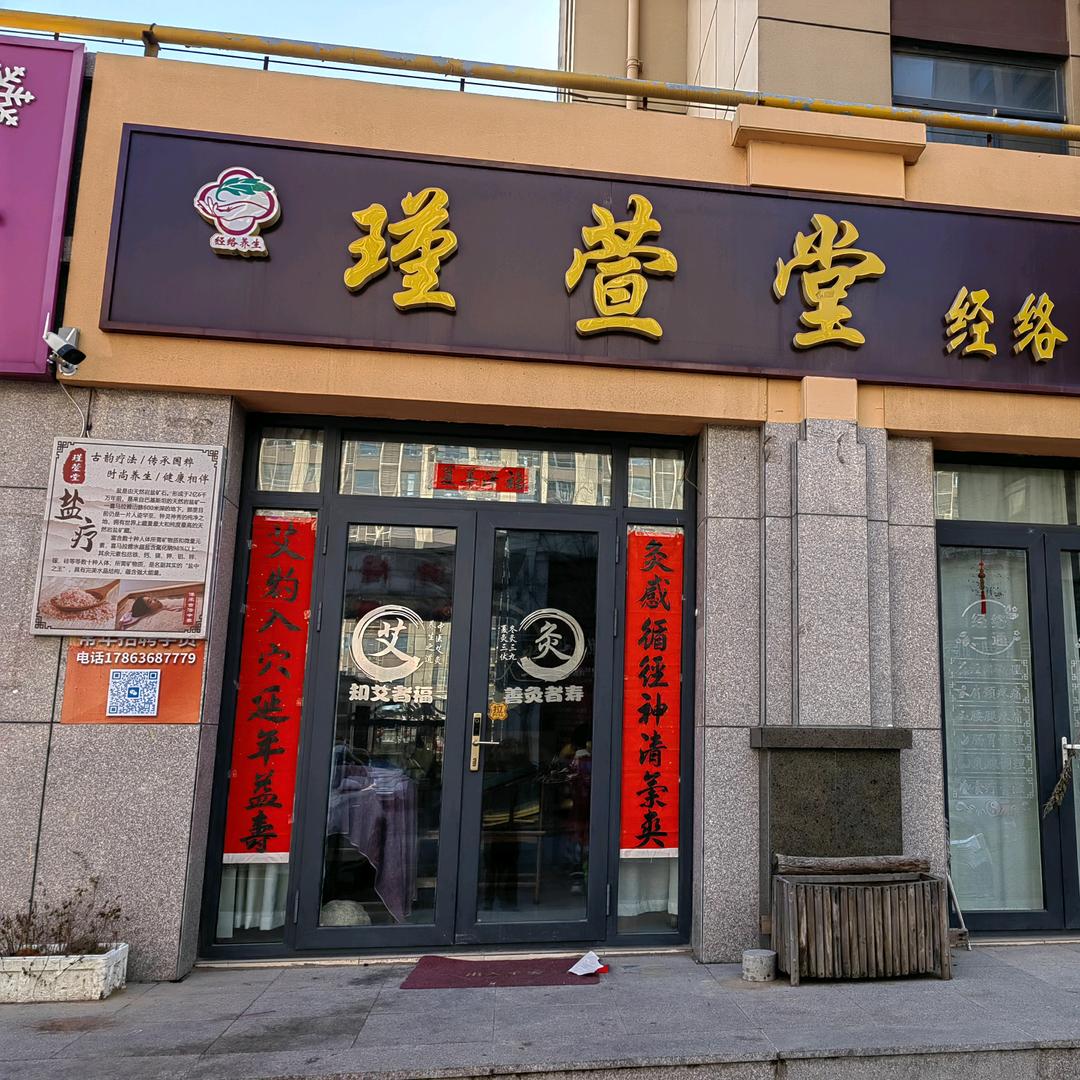瑾萱堂经络养生馆
