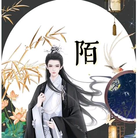 陌