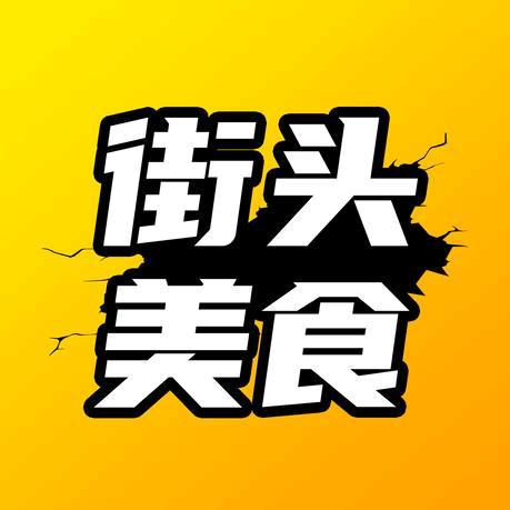 街头美食