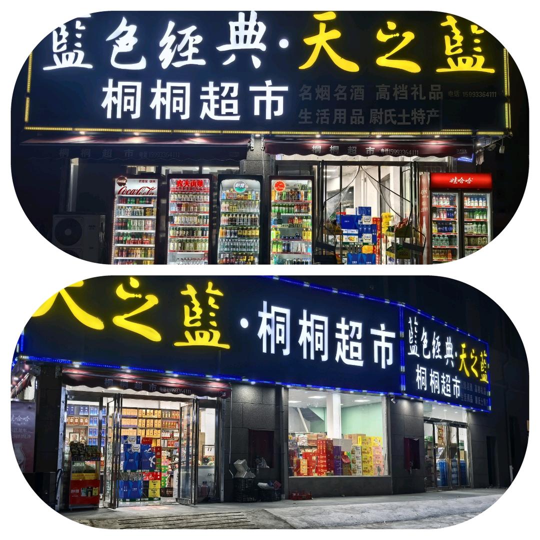 桐桐超市天御华府店