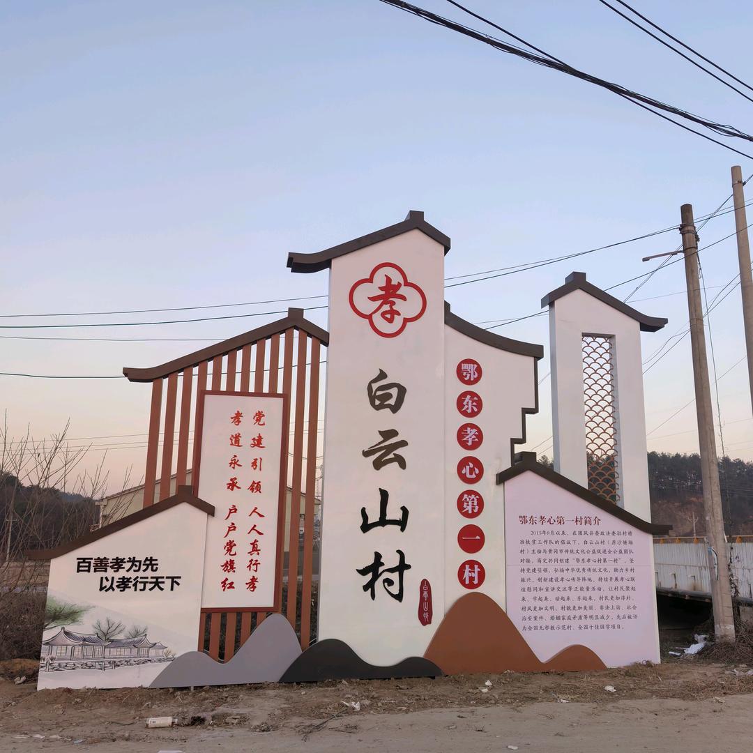 鄂东孝心第一村