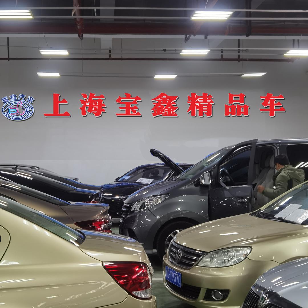 上海宝鑫二手车