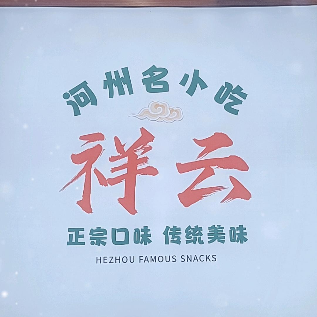 祥云名小吃