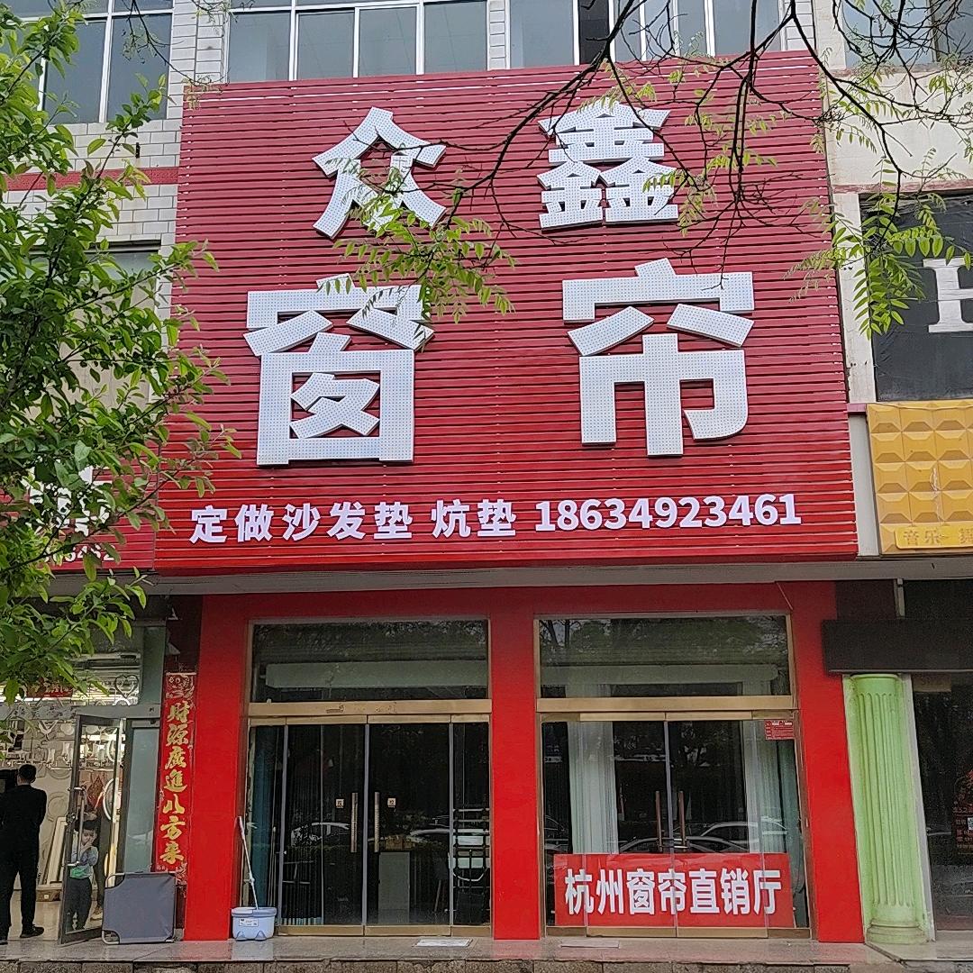 怀仁众鑫窗帘工厂店