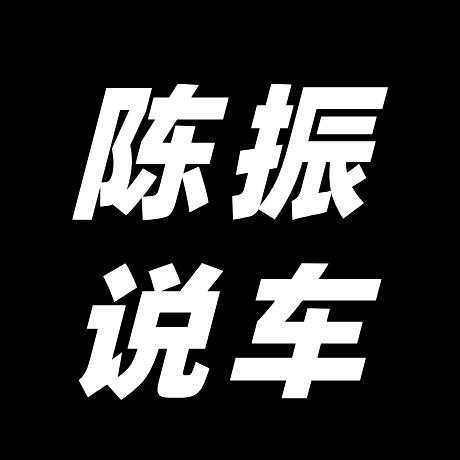 陈振说车