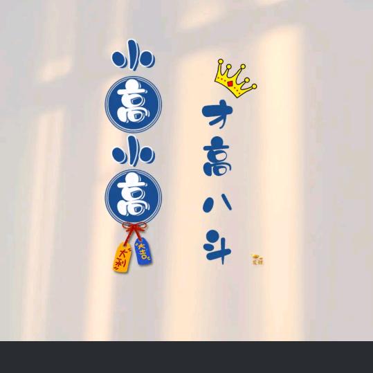 节节高