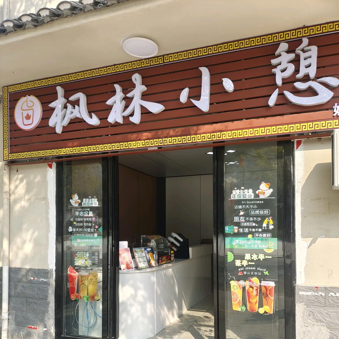 三湾枫林小憩奶茶