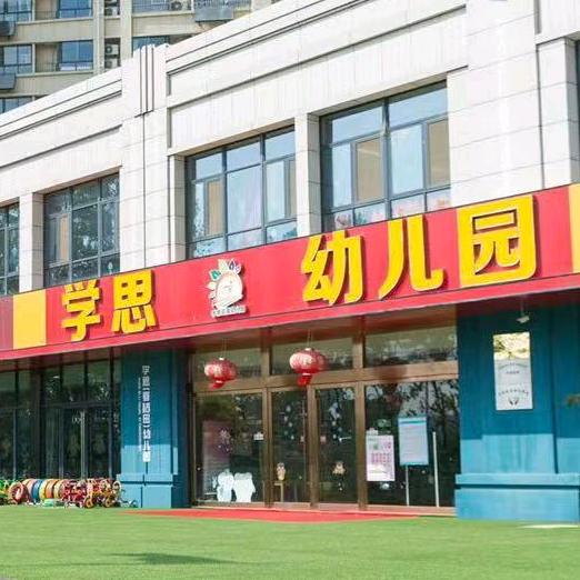学思幼儿园