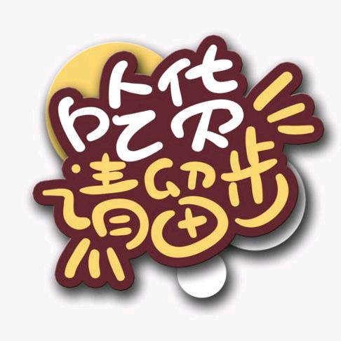 南宁吃货LetsGo