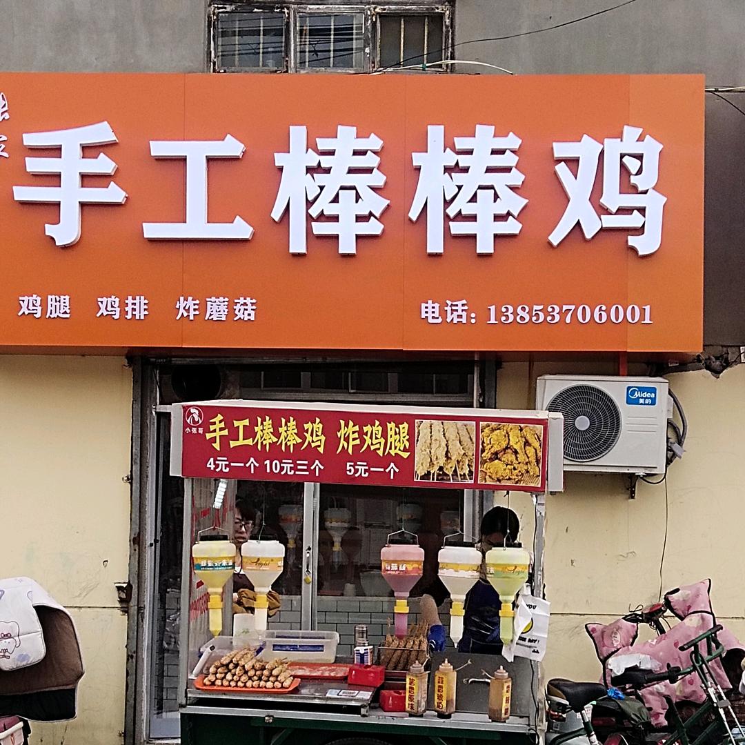 金乡张家棒棒鸡“