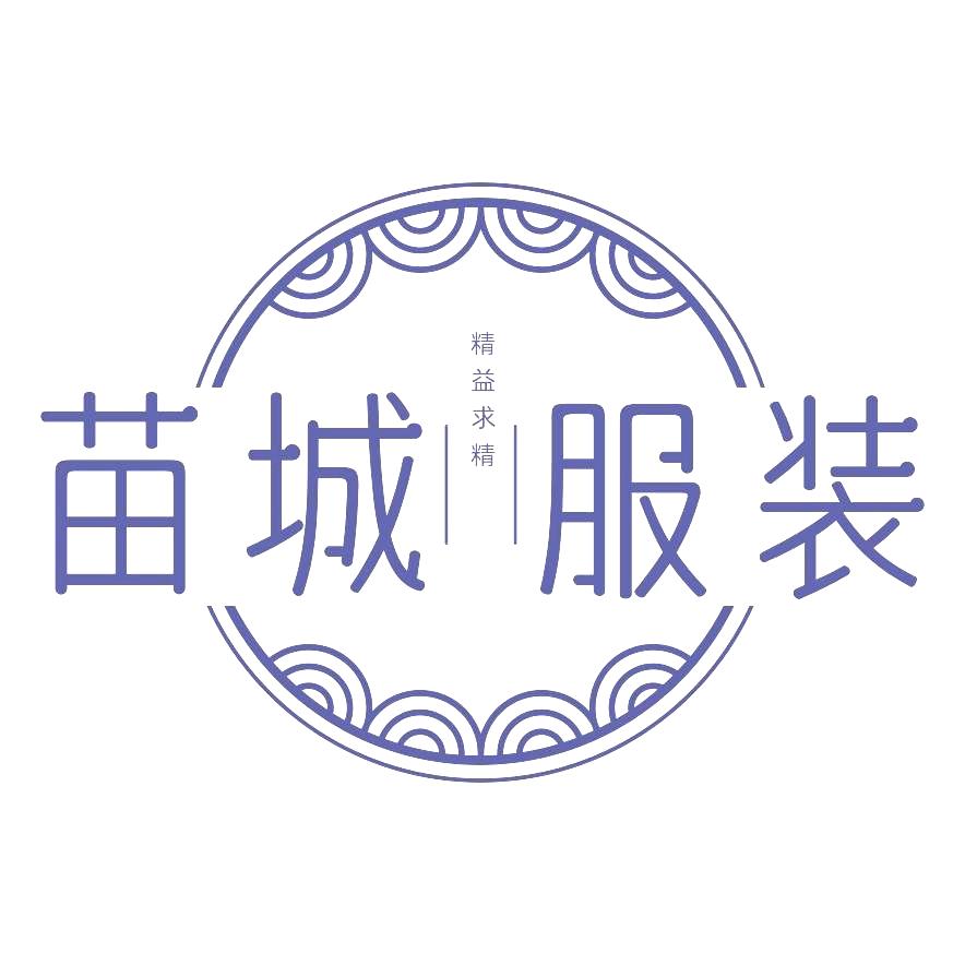 苗城服装