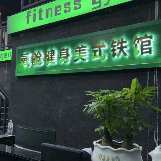 氧舱大咸鱼