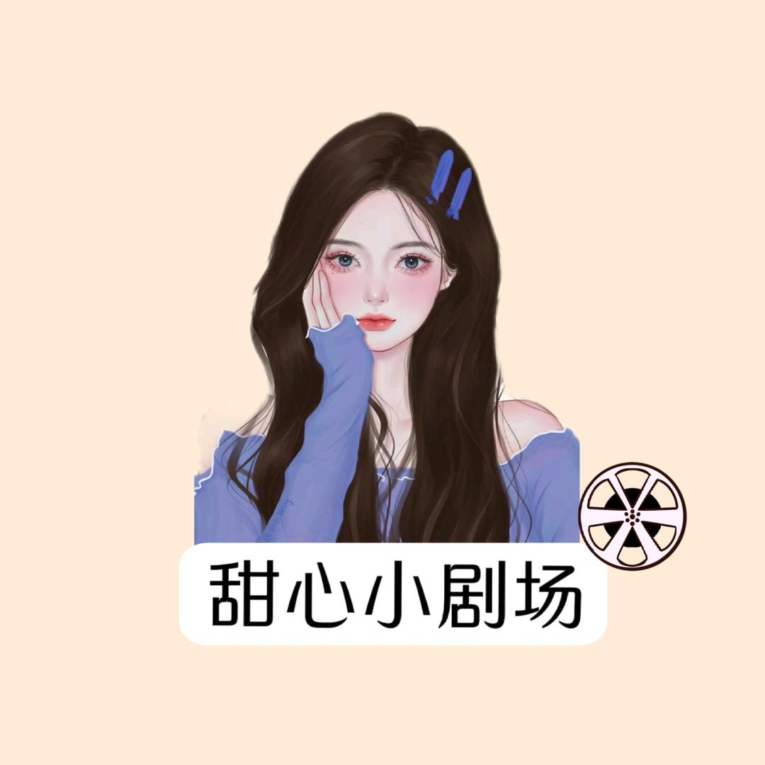 甜心小剧场