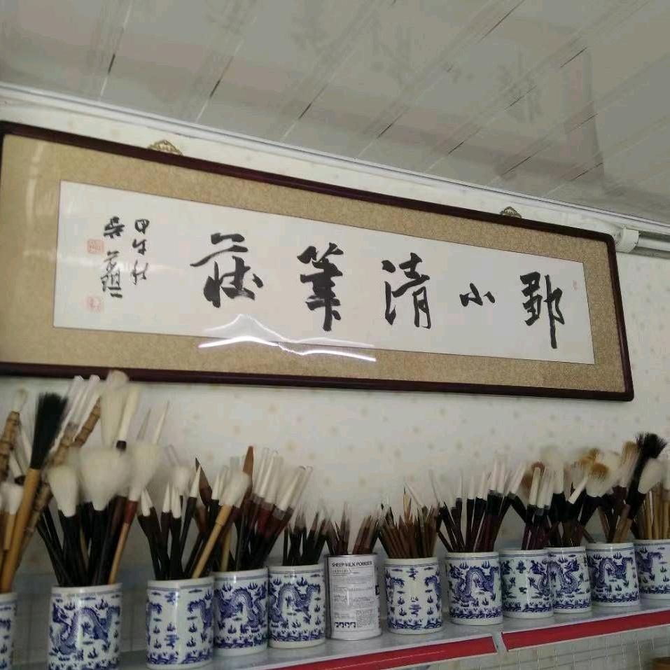 马鞍山 邹小清笔荘 毛笔