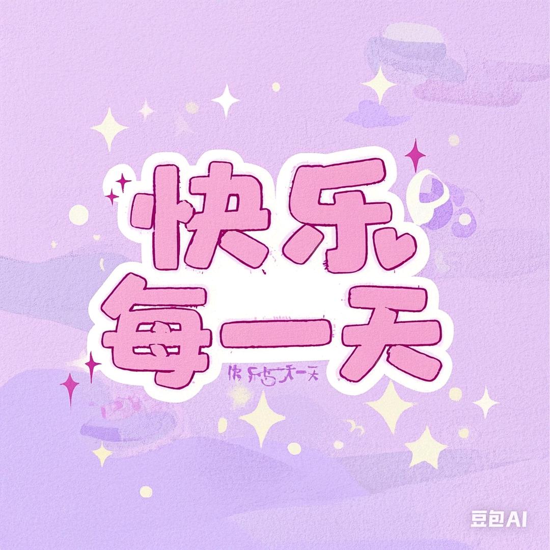 快乐每一天