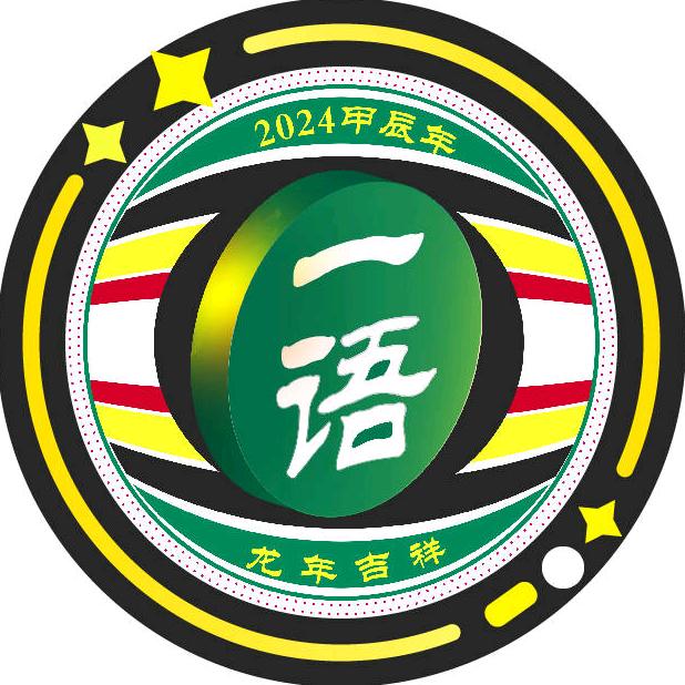 一语