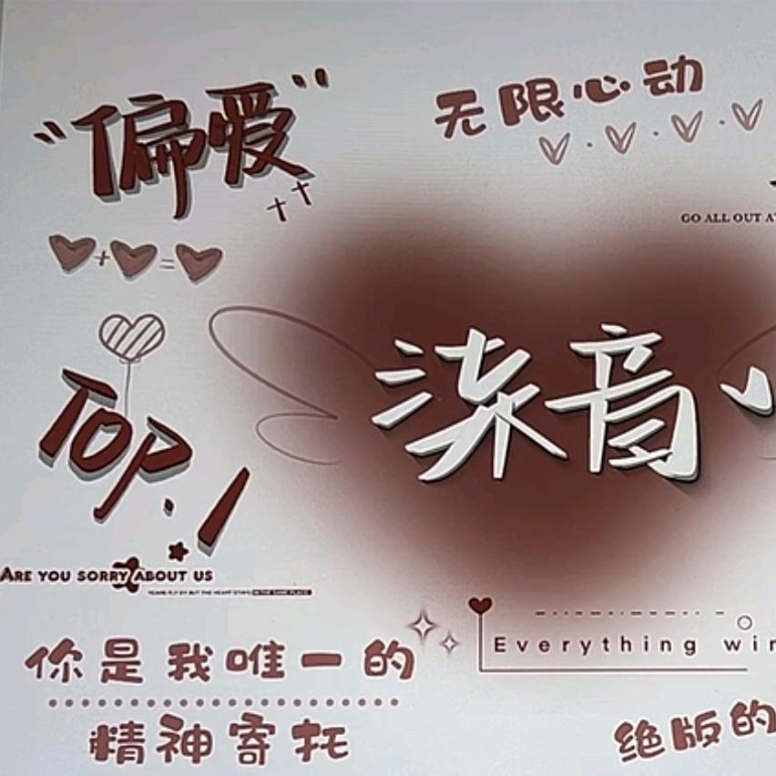 🌈💕陈柒音是超级显眼包💕