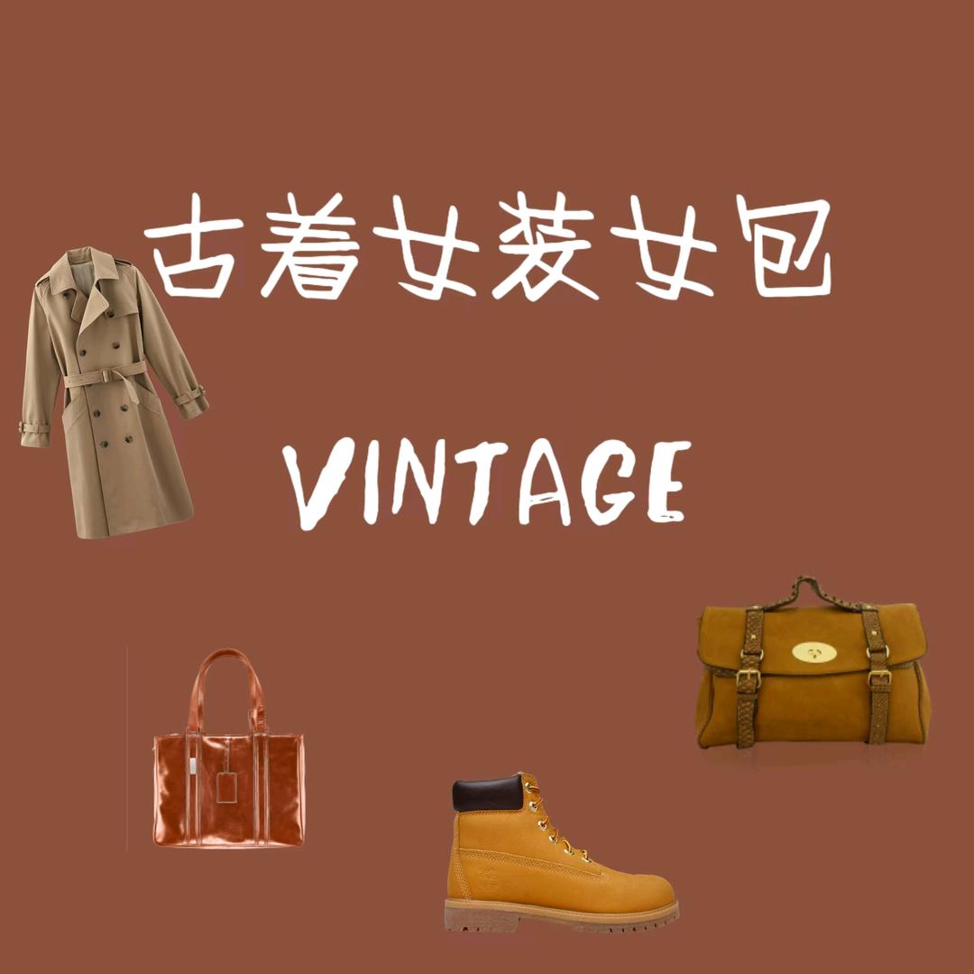 悦纳古着女装女包一店