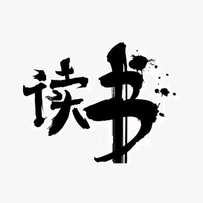 静心悦读