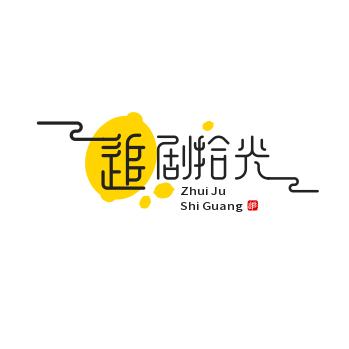 追剧拾光