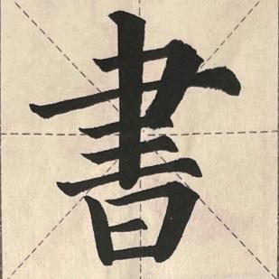 兰亭书法幸福城校区