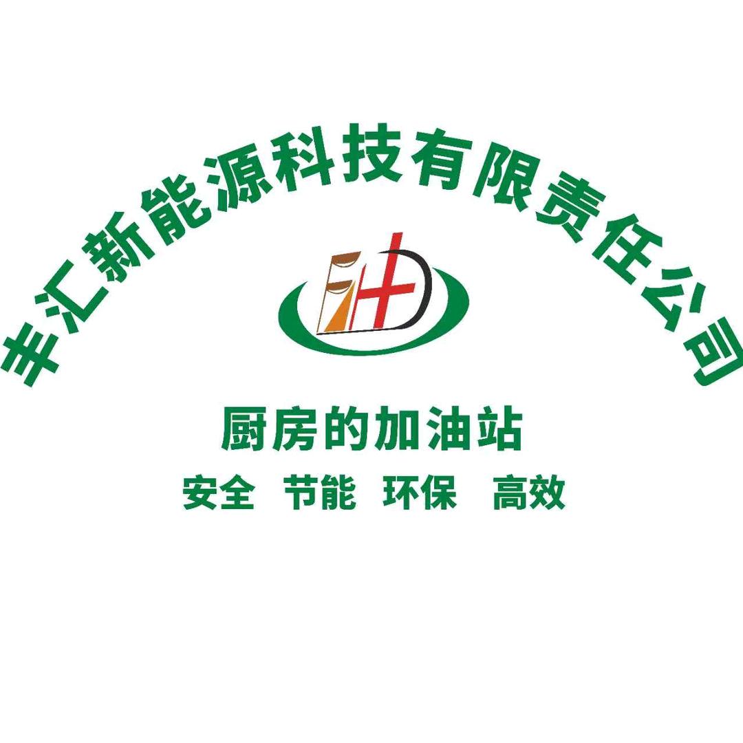 泗县丰汇新能源植物油
