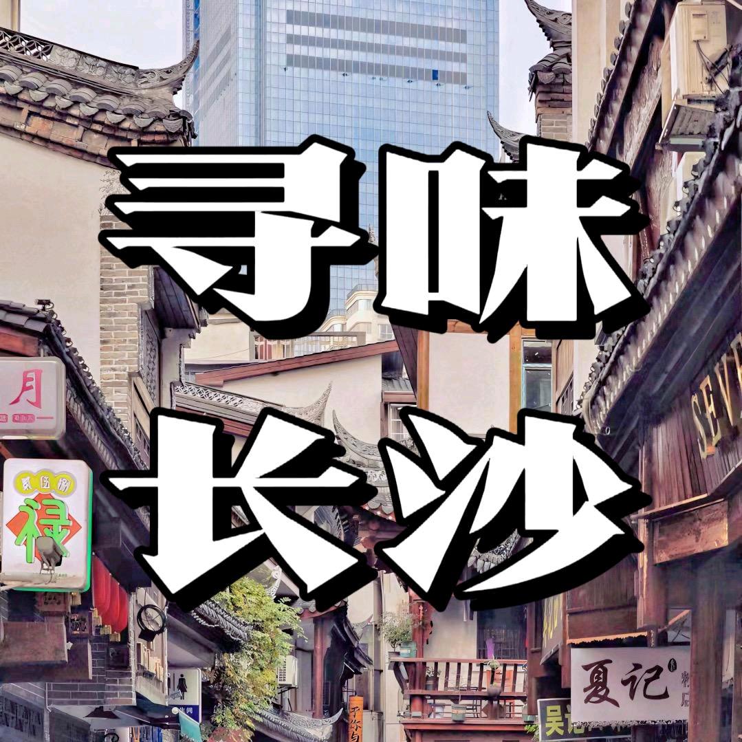 寻味长沙