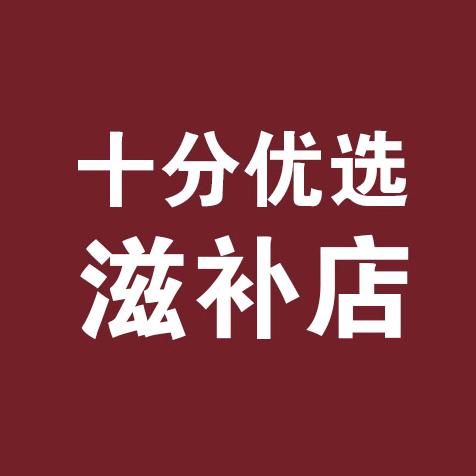 十分优选滋补店