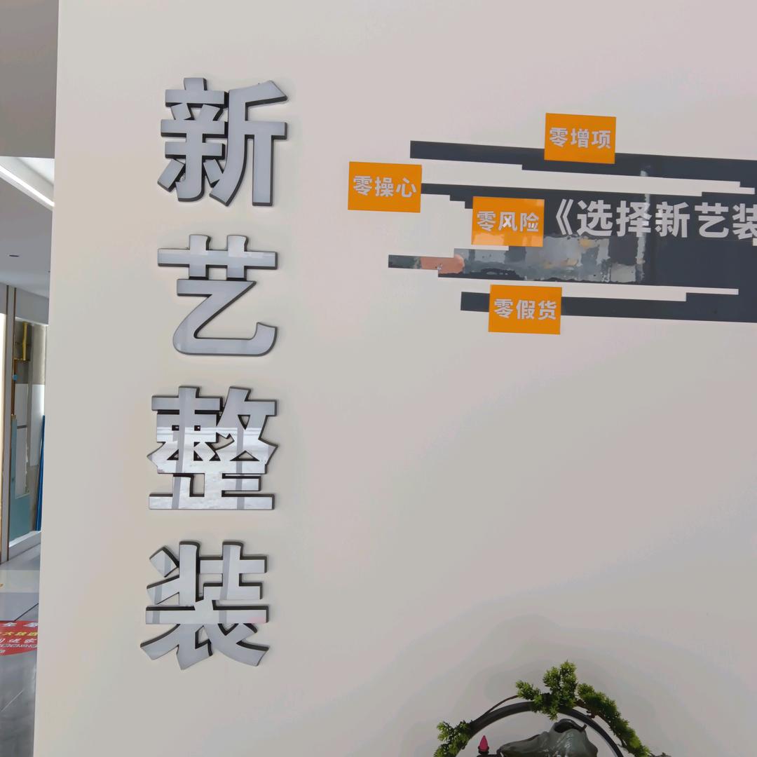长治市新艺装饰