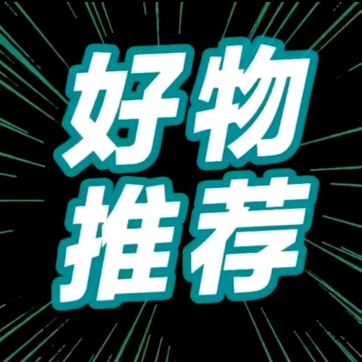 小芳姐优选好物