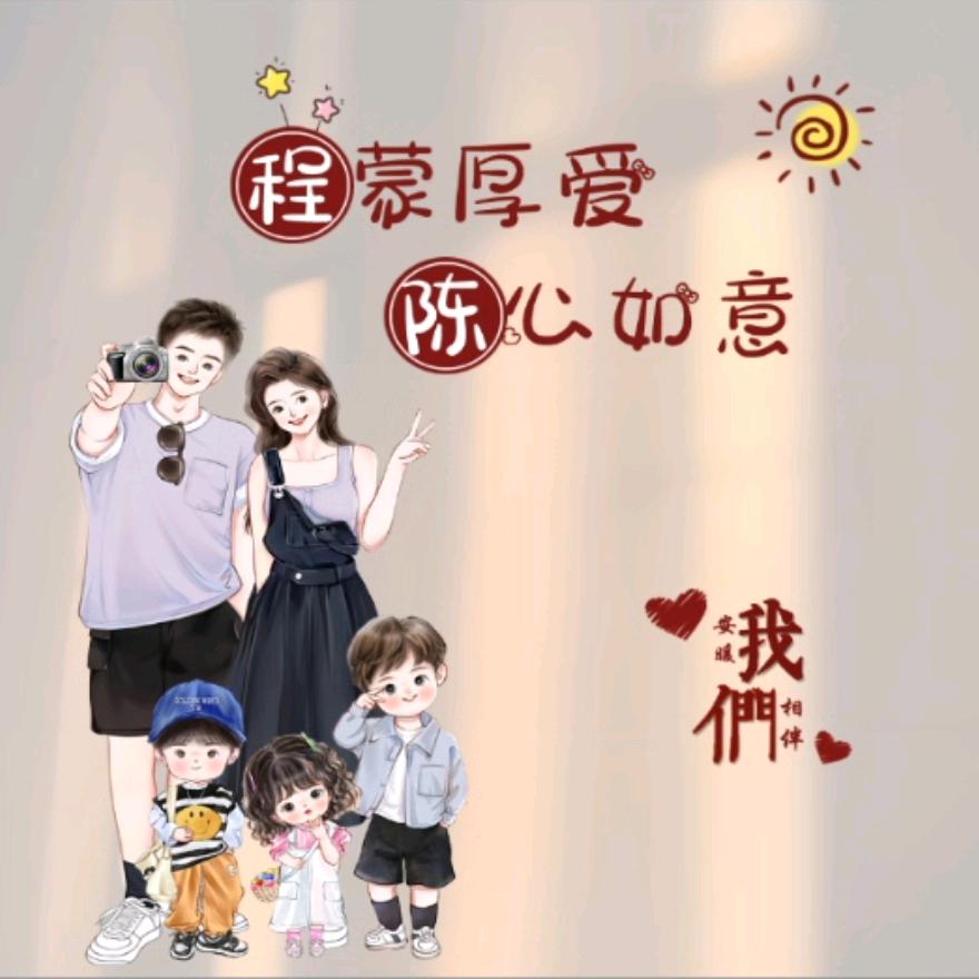 老程家的小媳妇😊😊