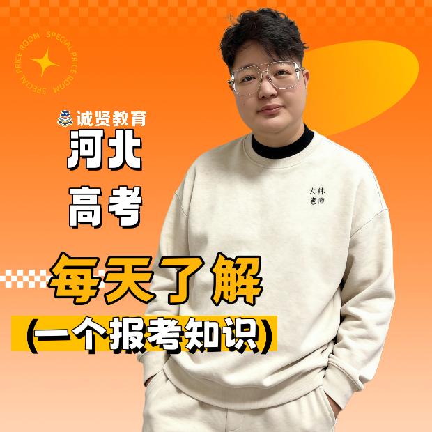 大林说升学「河北省」