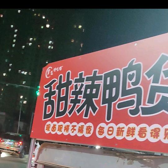 甜辣鸭货