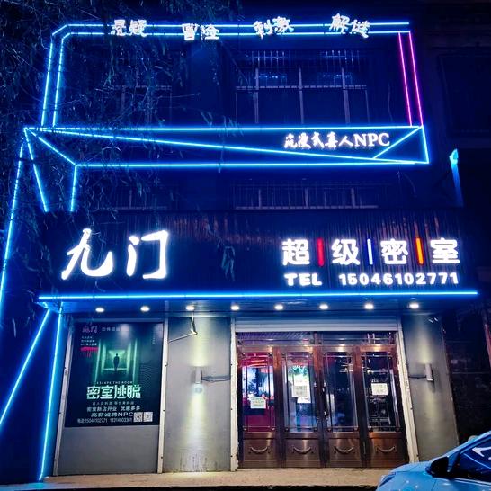九门超级密室官方号