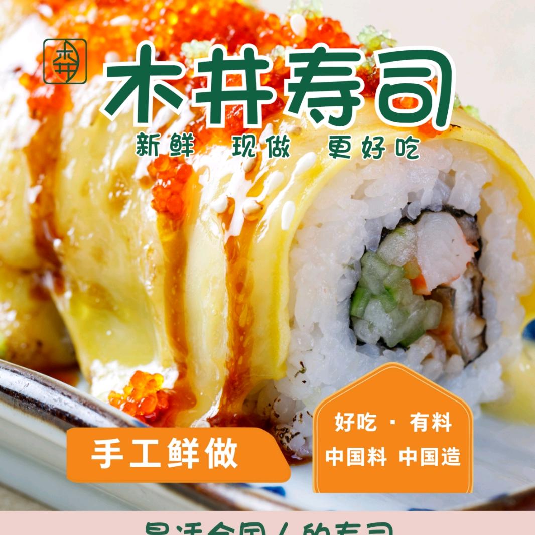 木井外带寿司绿地新都会店