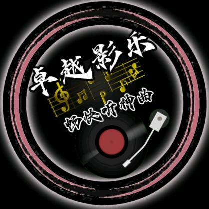 卓越影乐