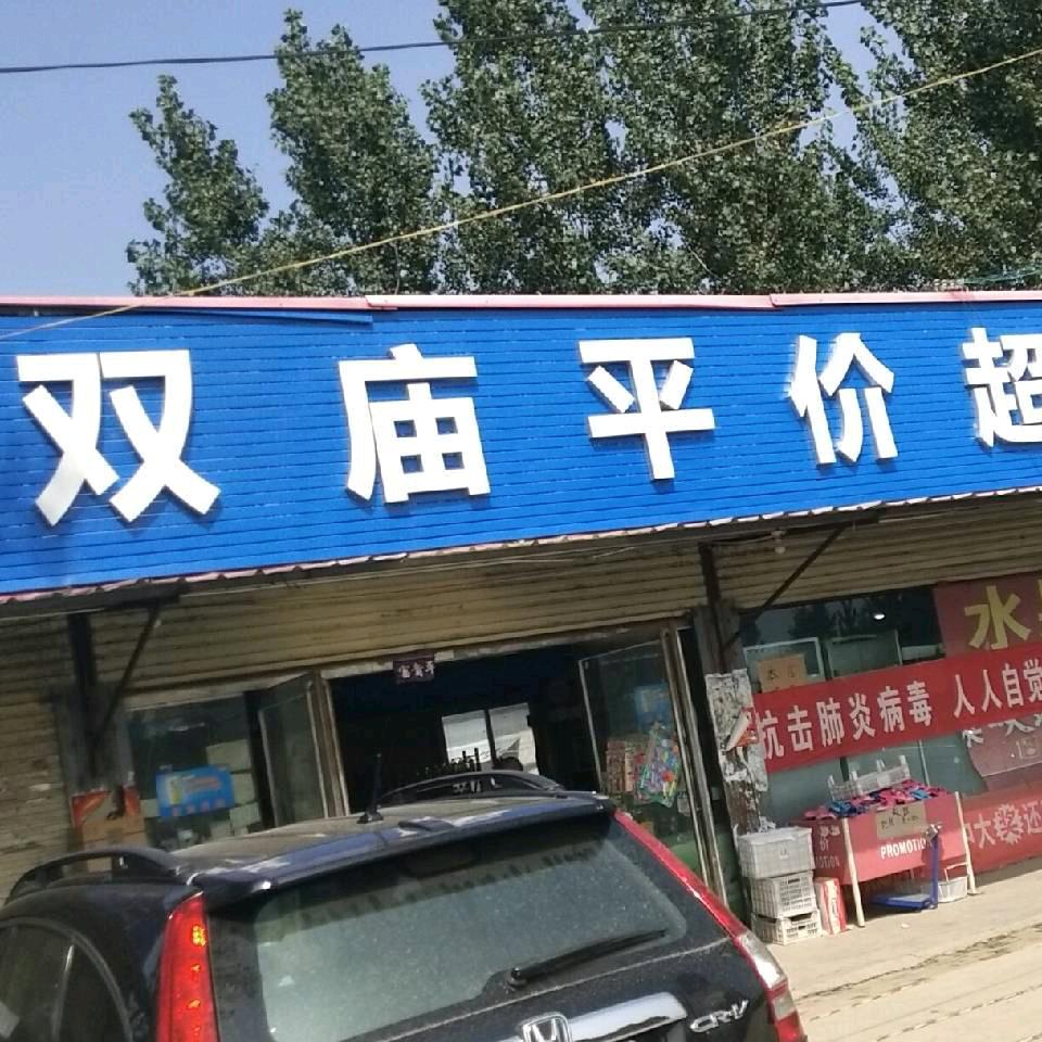 双庙平价超市