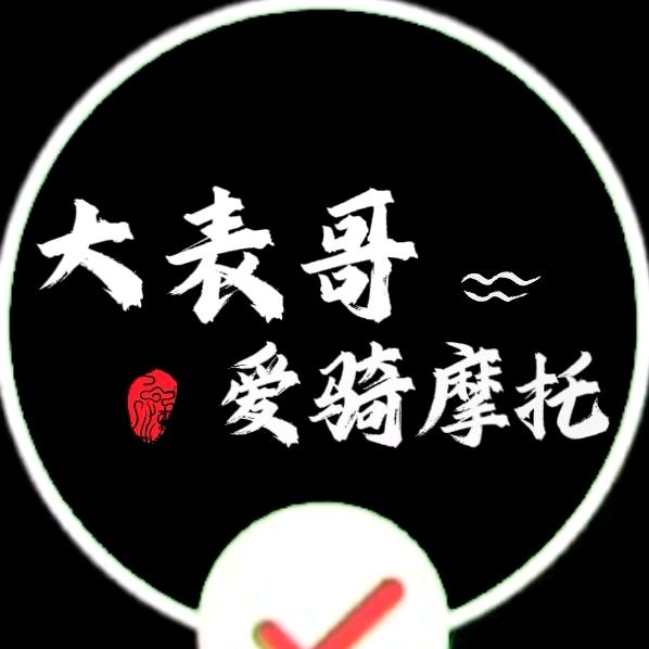 大表哥骑摩托(贵州内不骑）