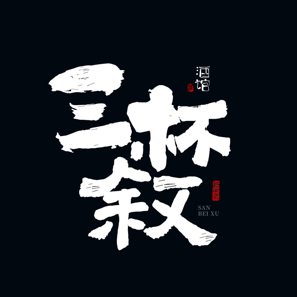 三杯叙新中式酒馆