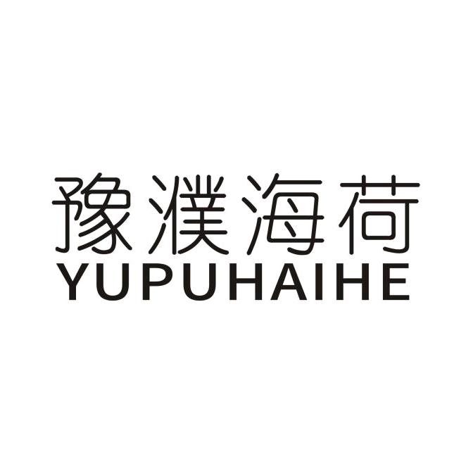 豫濮海荷服饰