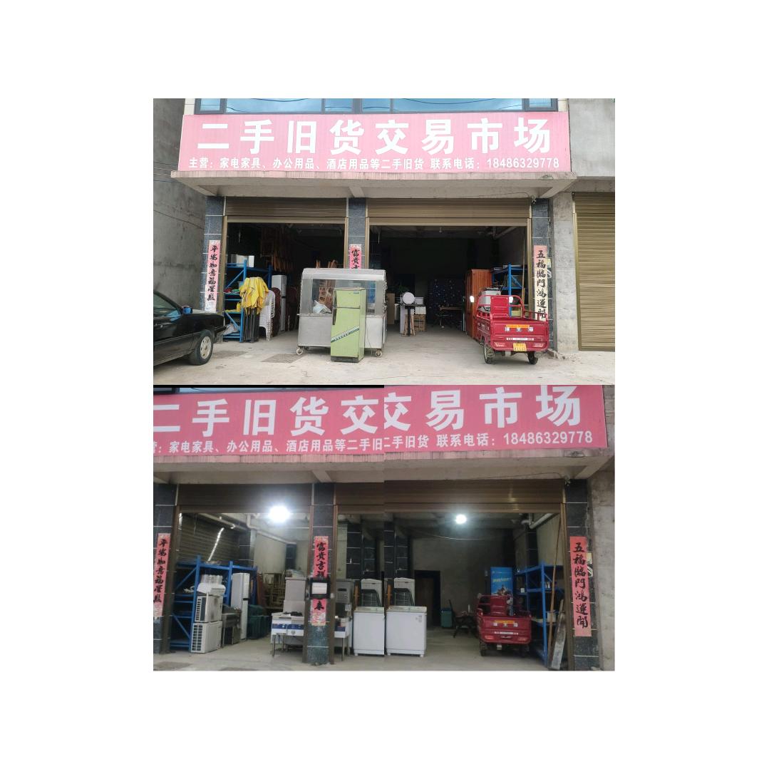 台江县二手旧货交易市场