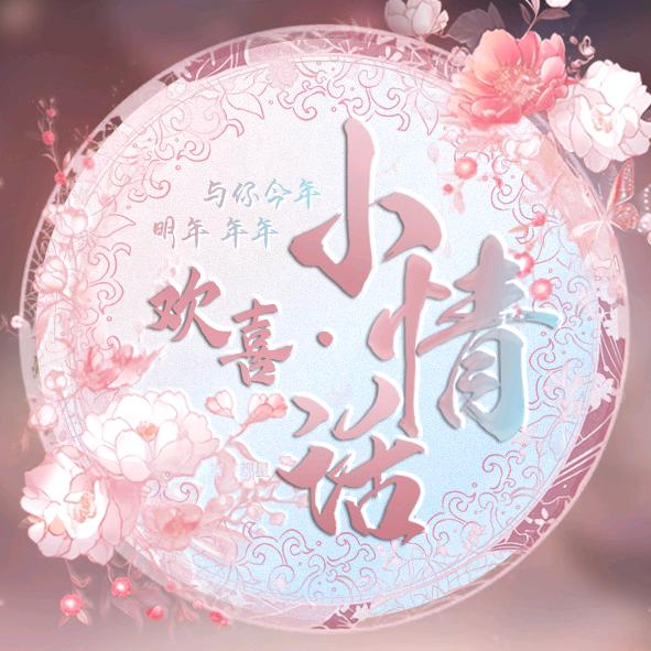 小情话♬ 欢喜/待冠