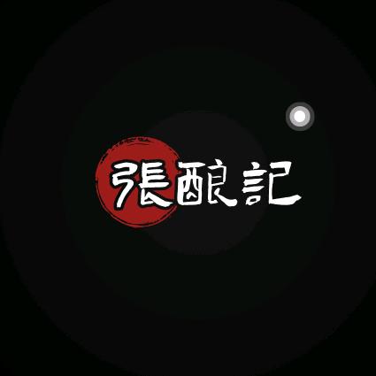 張酿記