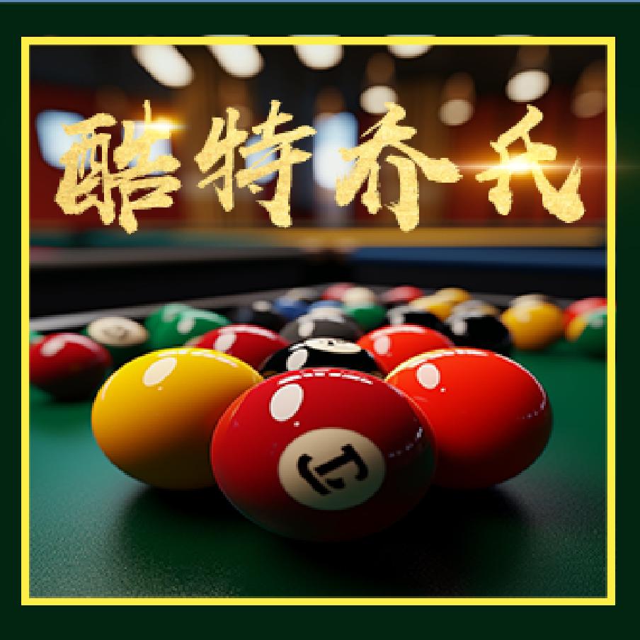 白山市浑江区酷特乔氏桌球俱乐部