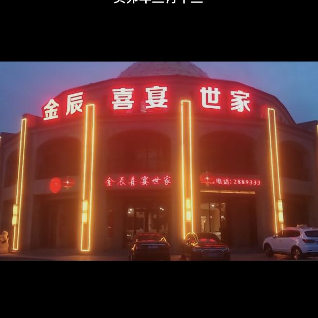 金辰喜宴世家